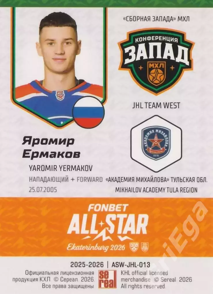 2025-26 SeReal КХЛ Яромир Ермаков (Академия Михайлова) 1