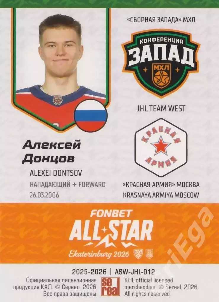 2025-26 SeReal КХЛ Алексей Донцов (Красная Армия Москва) 1