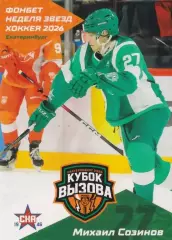2025-26 SeReal КХЛ Михаил Созинов (СКА-1946 Санкт-Петербург)