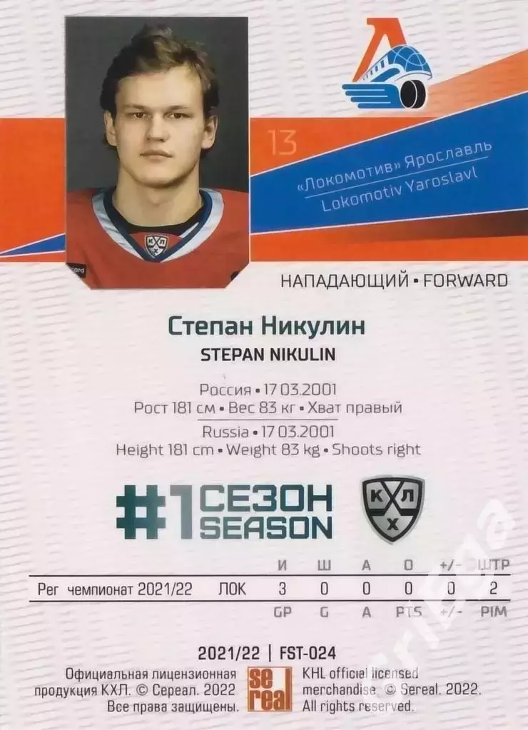2021-22 SeReal Карточки КХЛ Степан Никулин (Локомотив Ярославль) 1
