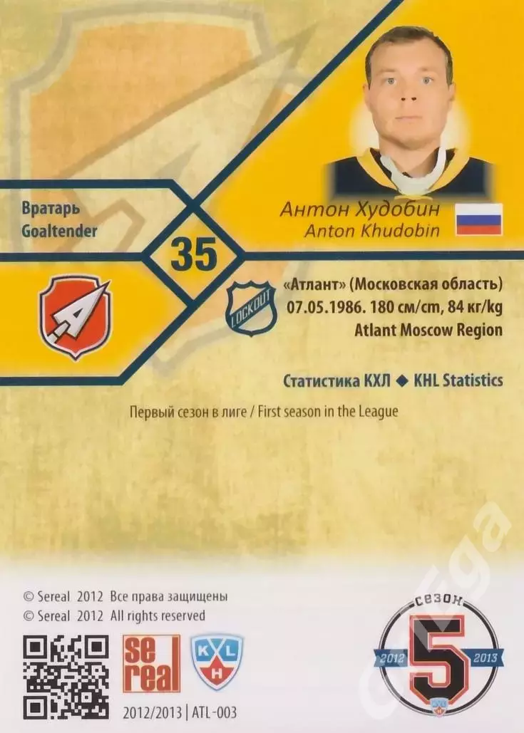 Антон Худобин 2012-13 SeReal Карточки КХЛ (Атлант Московская область) 1