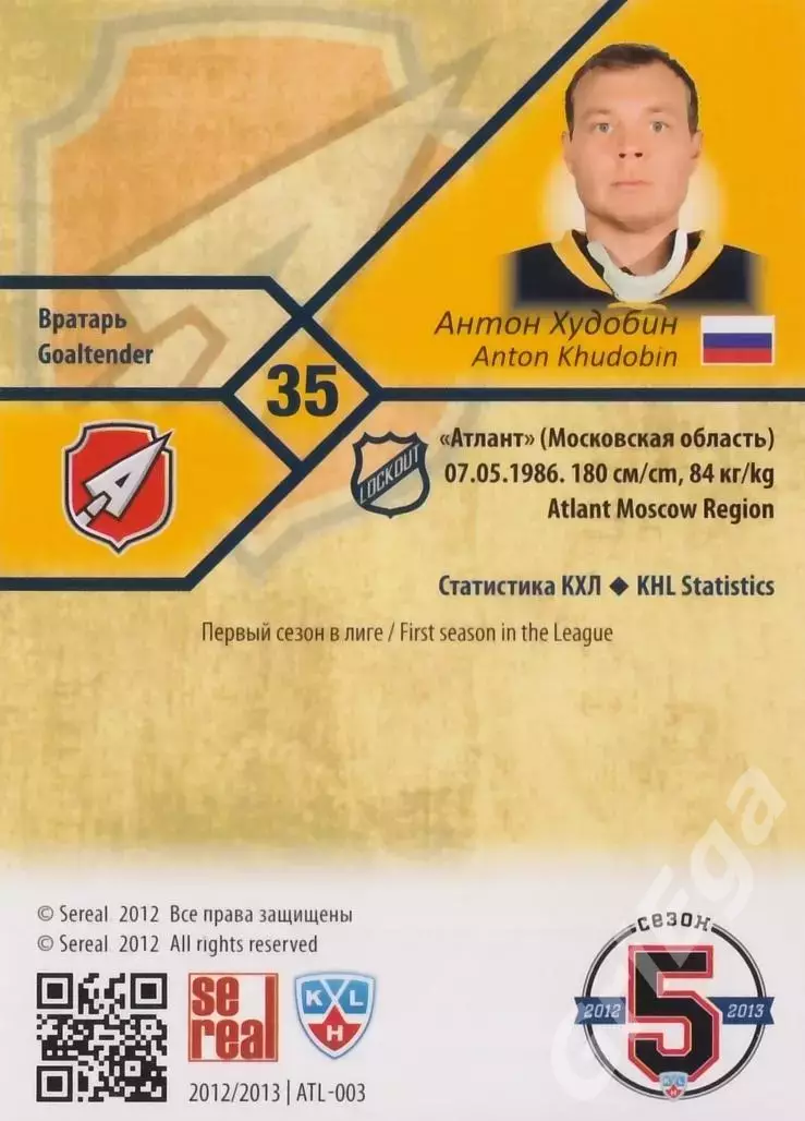 Антон Худобин 2012-13 SeReal Карточки КХЛ ATL-003s (Атлант Московская область) 1