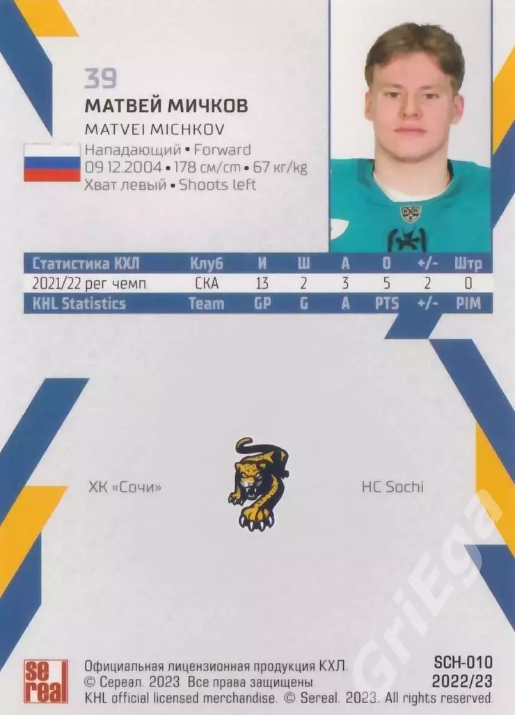 Матвей Мичков 2022-23 SeReal Карточки КХЛ (ХК Сочи) 1
