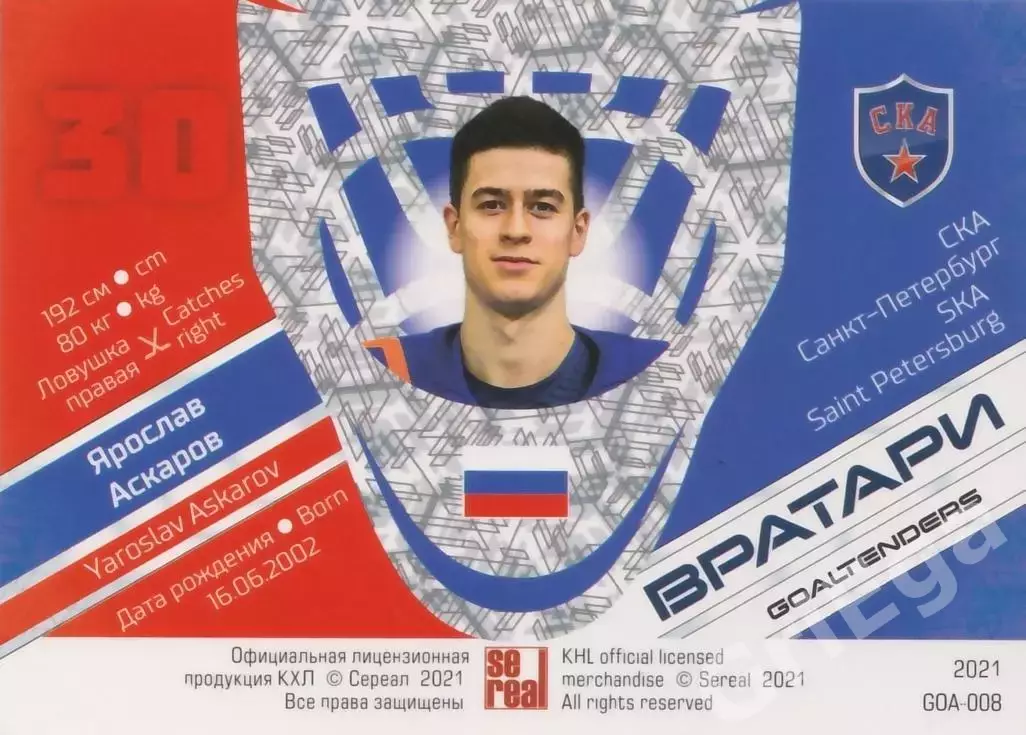 Ярослав Аскаров 2020-21 SeReal КХЛ Premium (СКА Санкт-Петербург) 1