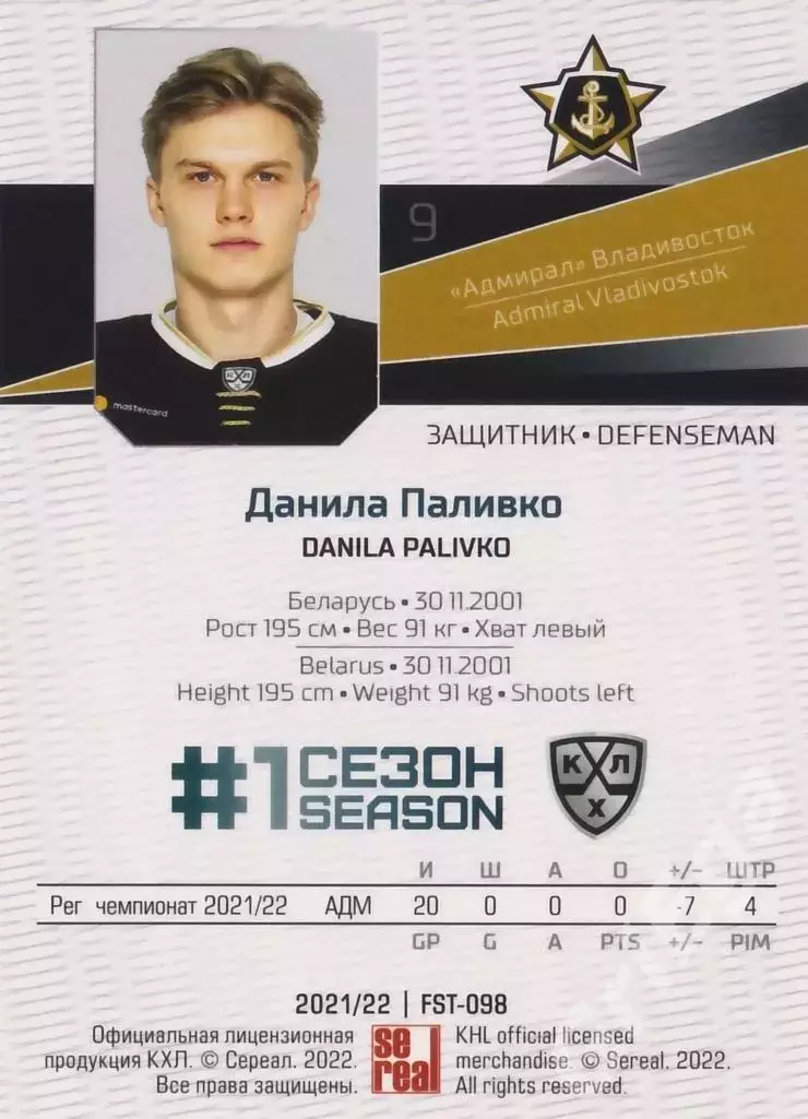 Данила Паливко 2021-22 SeReal КХЛ Premium (Адмирал Владивосток) 1