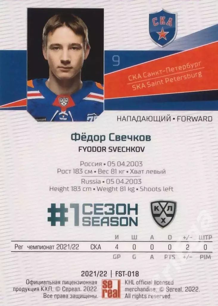 Фёдор Свечков 2021-22 SeReal КХЛ Premium (СКА Санкт-Петербург) 1
