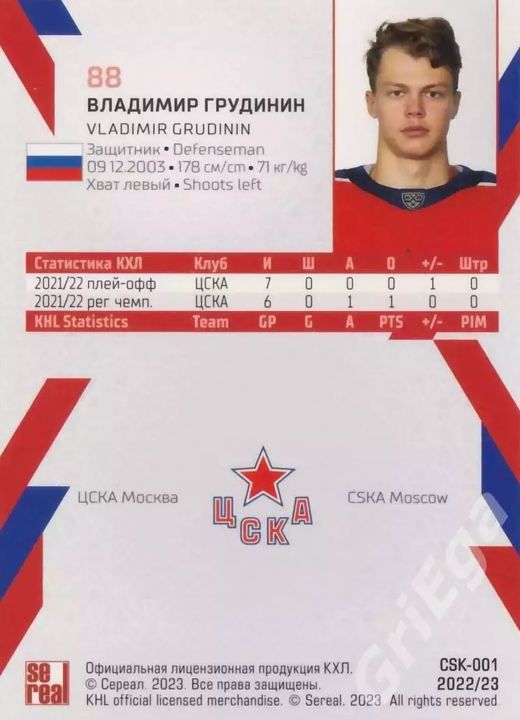 Владимир Грудинин 2022-23 SeReal КХЛ (ЦСКА Москва) 1