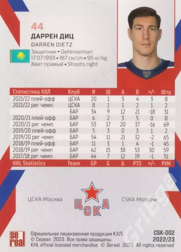 Даррен Диц 2022-23 SeReal КХЛ (ЦСКА Москва) 1