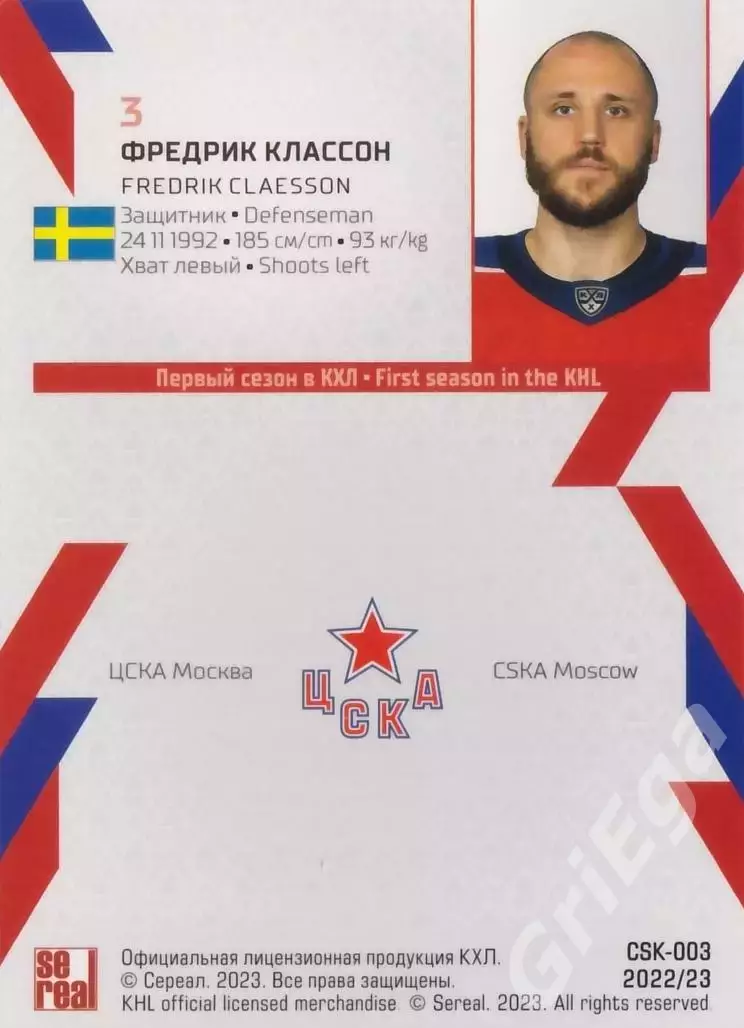Фредрик Классон 2022-23 SeReal КХЛ (ЦСКА Москва) 1