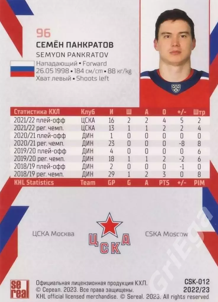 Семён Панкратов 2022-23 SeReal КХЛ (ЦСКА Москва) 1