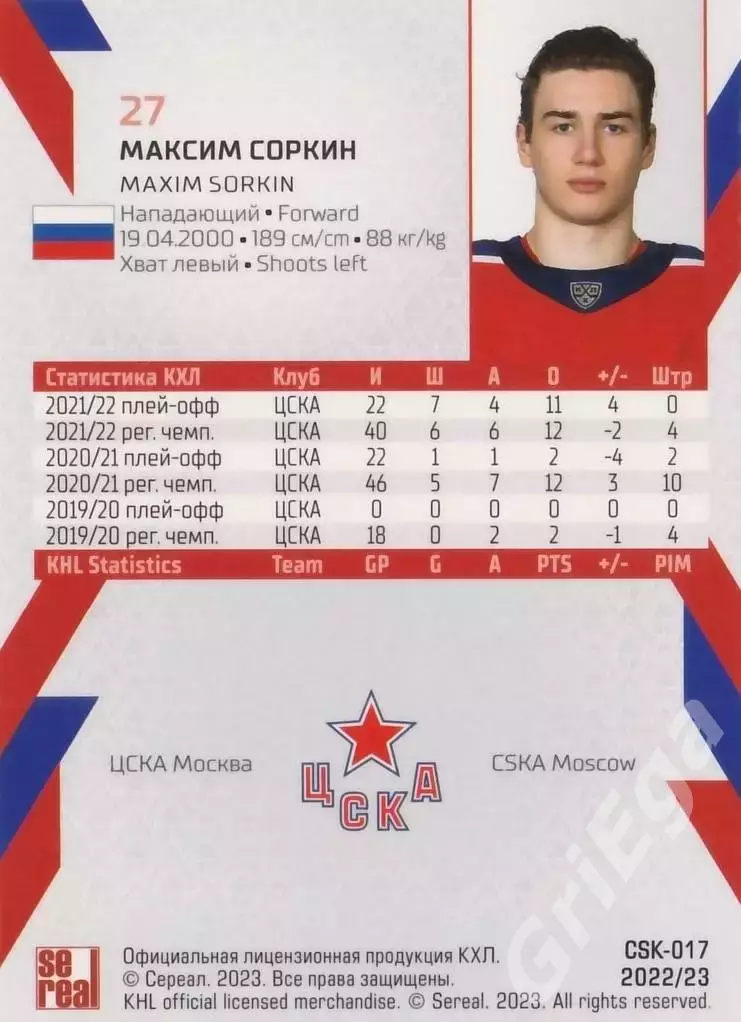 Максим Соркин 2022-23 SeReal КХЛ (ЦСКА Москва) 1