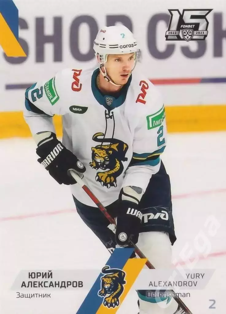 Юрий Александров 2022-23 SeReal Карточки КХЛ (ХК Сочи)