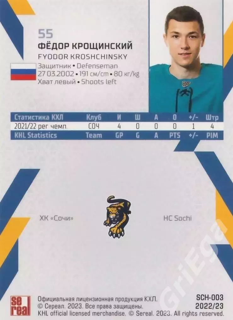Фёдор Крощинский 2022-23 SeReal Карточки КХЛ (ХК Сочи) 1
