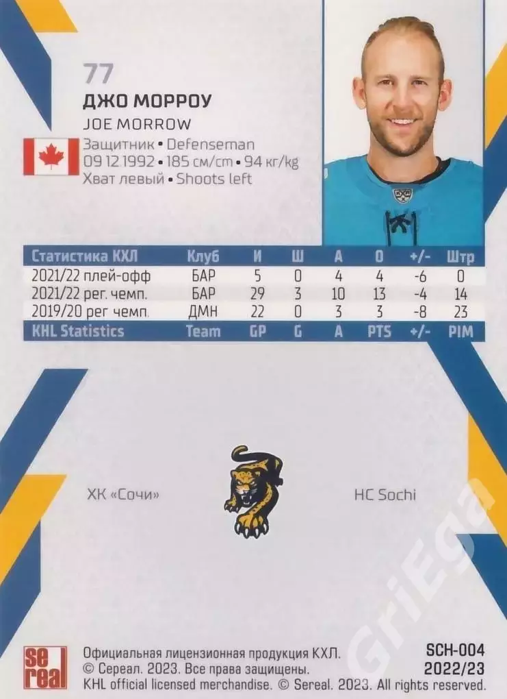 Джо Морроу 2022-23 SeReal Карточки КХЛ (ХК Сочи) 1