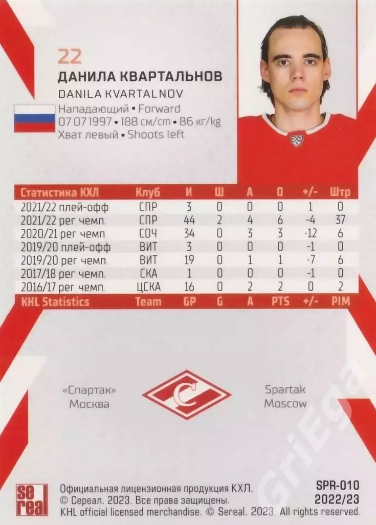 Данила Квартальнов 2022-23 SeReal КХЛ (Спартак Москва) 1