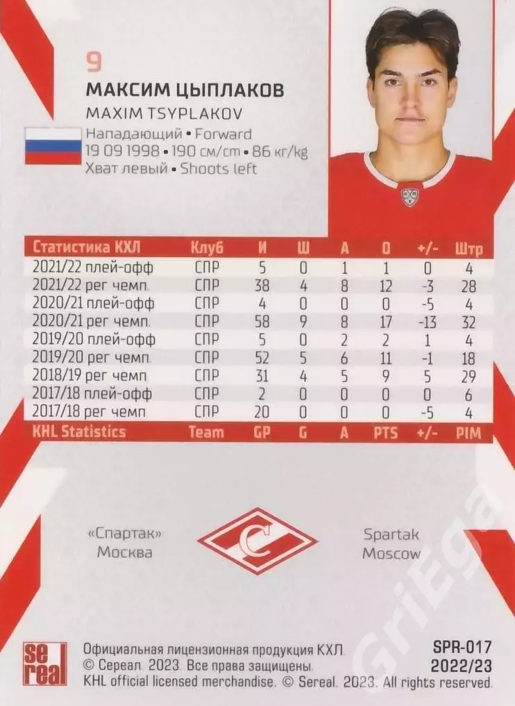 Максим Цыплаков 2022-23 SeReal КХЛ (Спартак Москва) 1