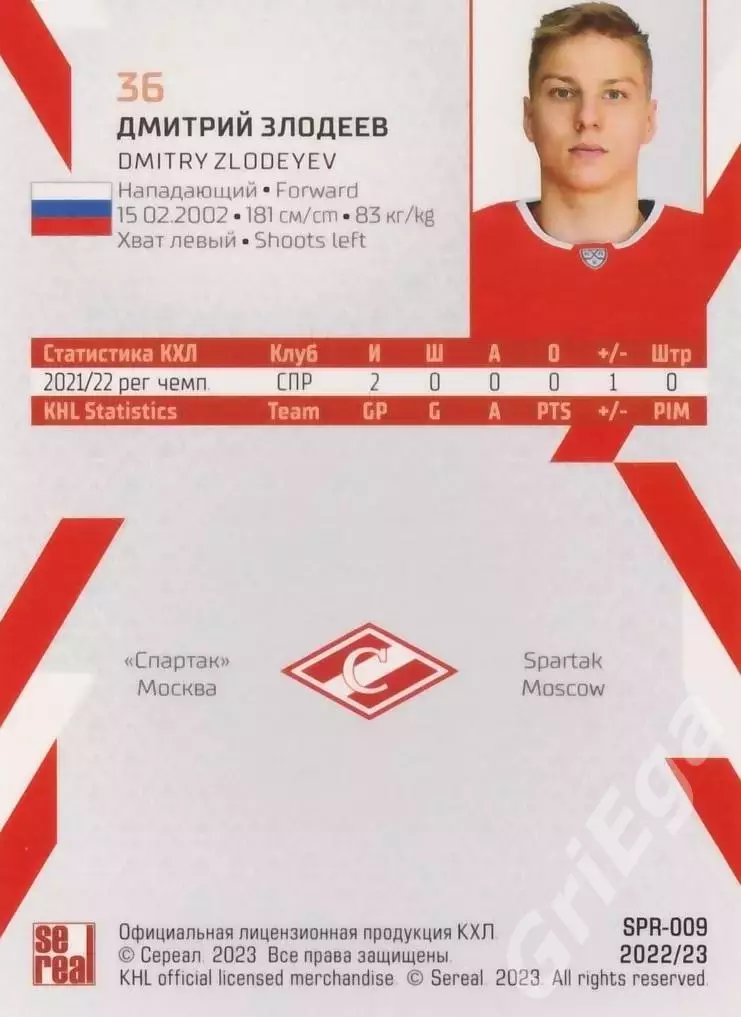 Дмитрий Злодеев 2022-23 SeReal КХЛ (Спартак Москва) 1