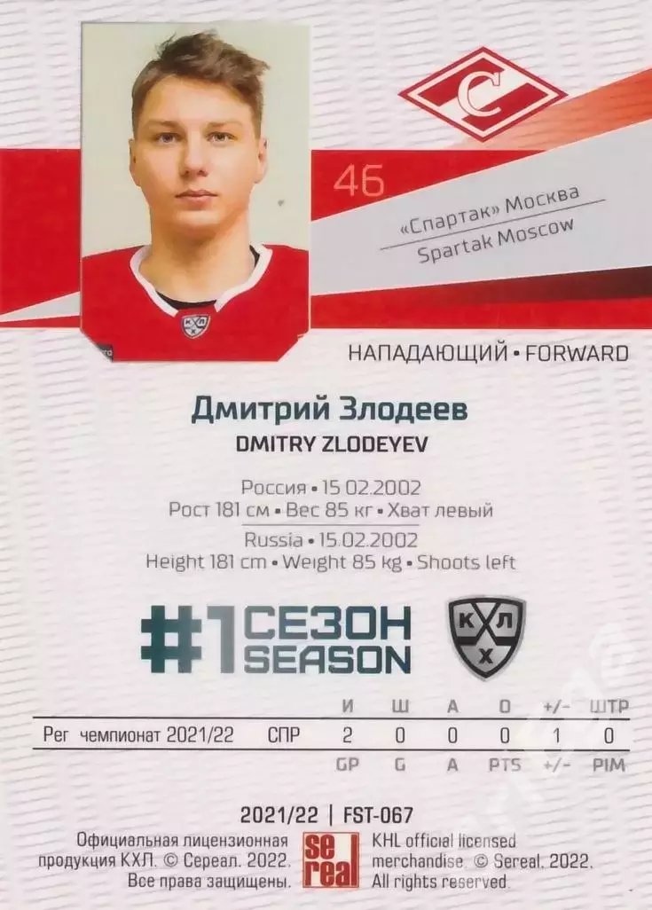 Дмитрий Злодеев 2021-22 SeReal Карточки КХЛ (Спартак Москва) 1