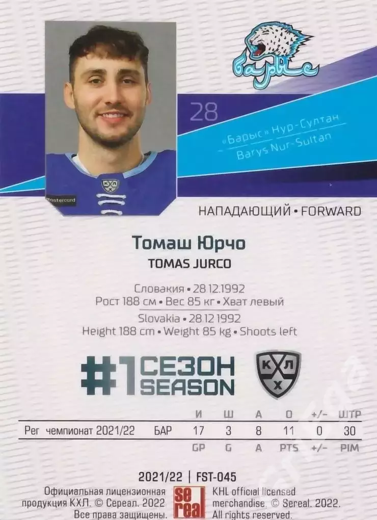 Томаш Юрчо 2021-22 SeReal Карточки КХЛ (Барыс Астана) 1