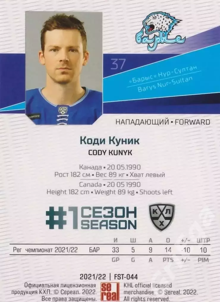 Коди Куник 2021-22 SeReal Карточки КХЛ (Барыс Астана) 1