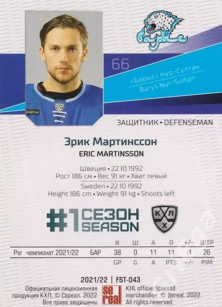 Эрик Мартинссон 2021-22 SeReal Карточки КХЛ (Барыс Астана) 1