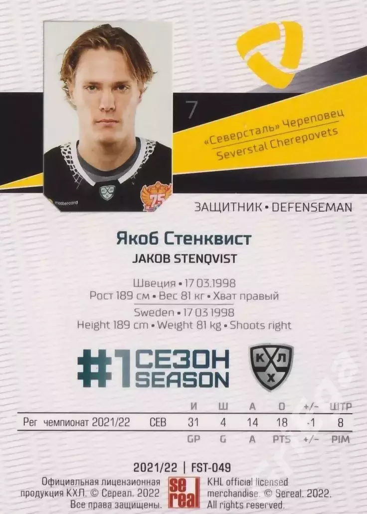 Якоб Стенквист 2021-22 SeReal Карточки КХЛ (Северсталь Череповец) 1