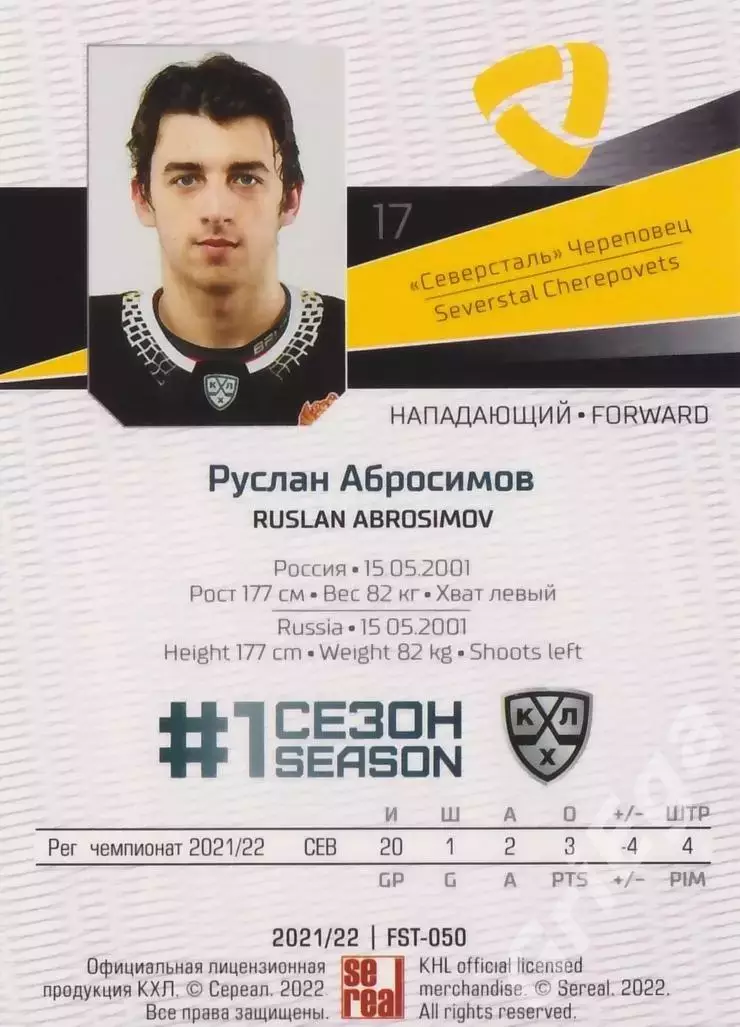 Руслан Абросимов 2021-22 SeReal Карточки КХЛ (Северсталь Череповец) 1