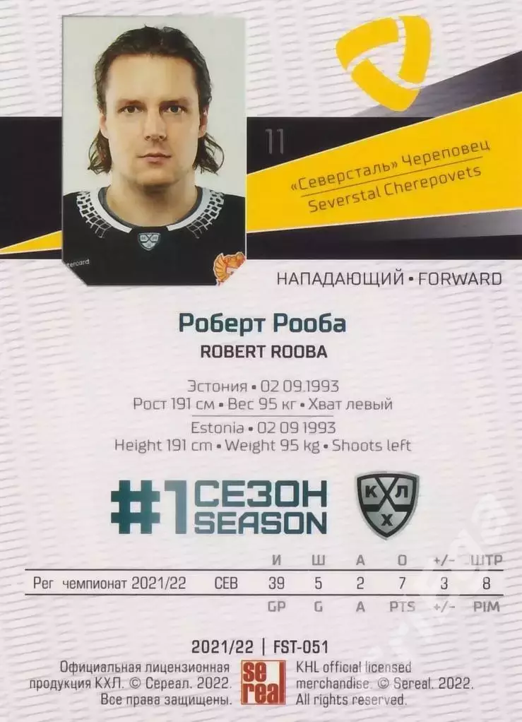 Роберт Рооба 2021-22 SeReal Карточки КХЛ (Северсталь Череповец) 1