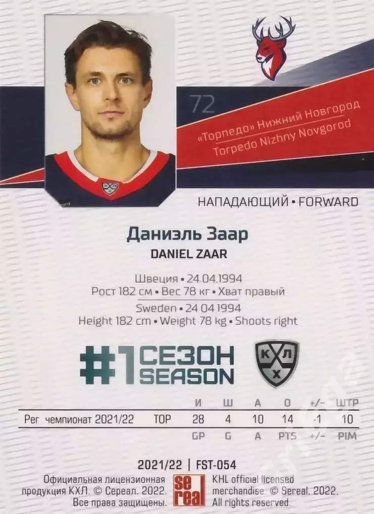 Даниэль Заар 2021-22 SeReal Карточки КХЛ (Торпедо Нижний Новгород) 1