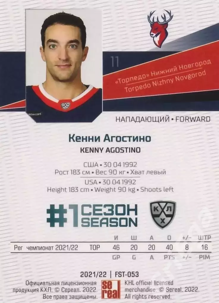 Кенни Агостино 2021-22 SeReal Карточки КХЛ (Торпедо Нижний Новгород) 1