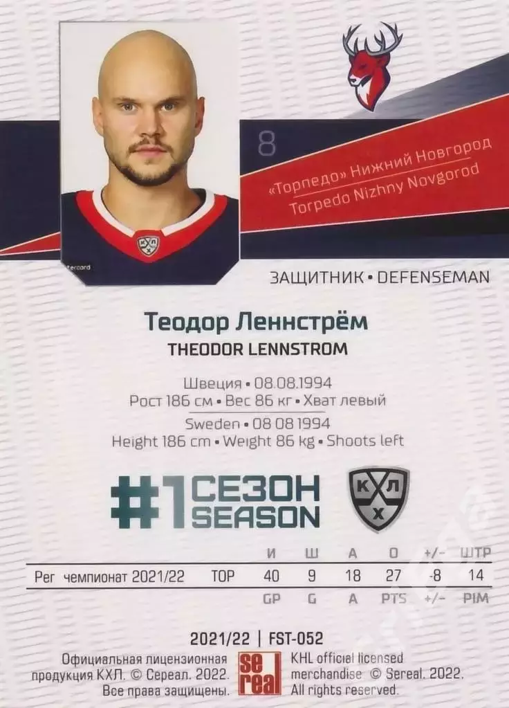 Теодор Леннстрём 2021-22 SeReal Карточки КХЛ (Торпедо Нижний Новгород) 1
