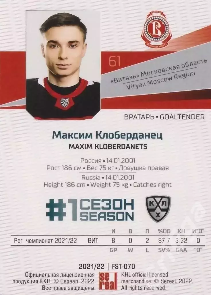 Максим Клоберданец 2021-22 SeReal Карточки КХЛ (Витязь) 1