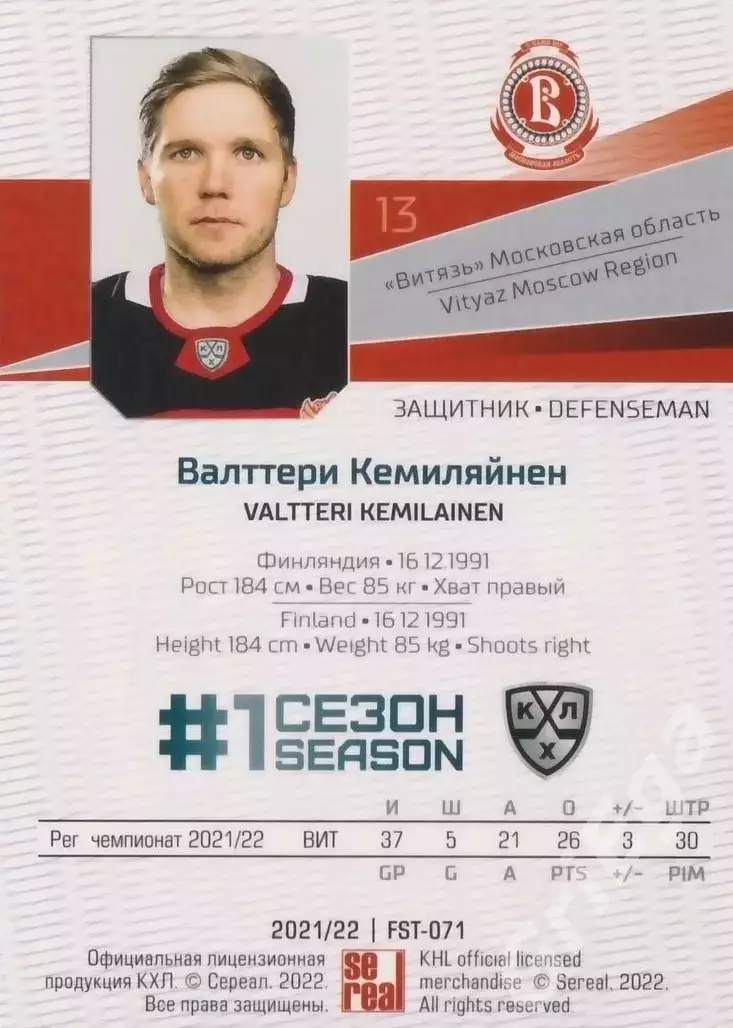 Валттери Кемиляйнен 2021-22 SeReal Карточки КХЛ (Витязь) 1