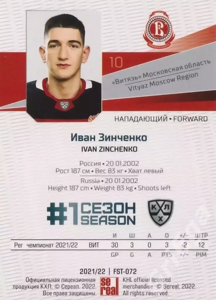 Иван Зинченко 2021-22 SeReal Карточки КХЛ (Витязь) 1