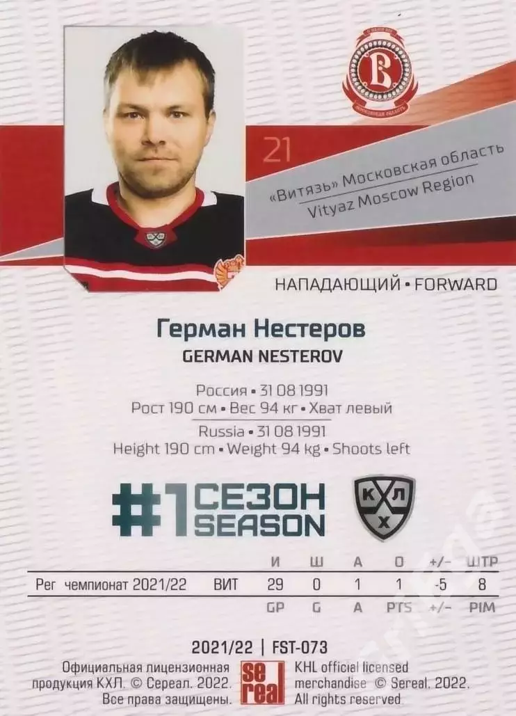 Хоккей. Герман Нестеров 2021-22 SeReal Карточки КХЛ (Витязь) 1