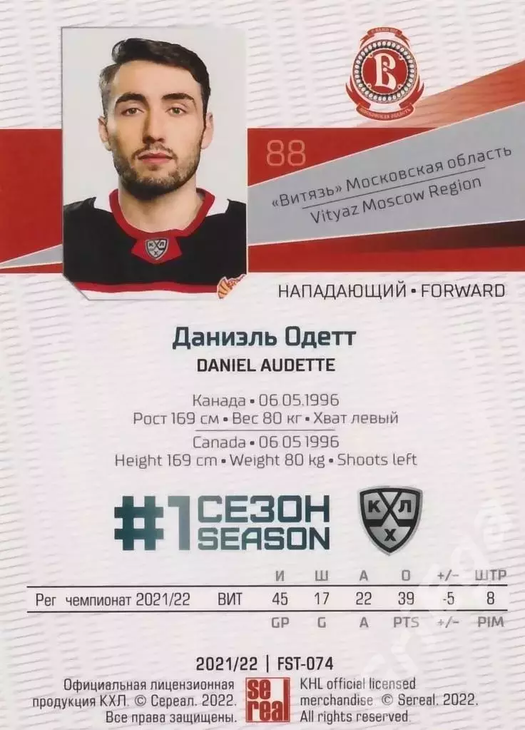 Хоккей. Даниэль Одетт 2021-22 SeReal Карточки КХЛ (Витязь) 1