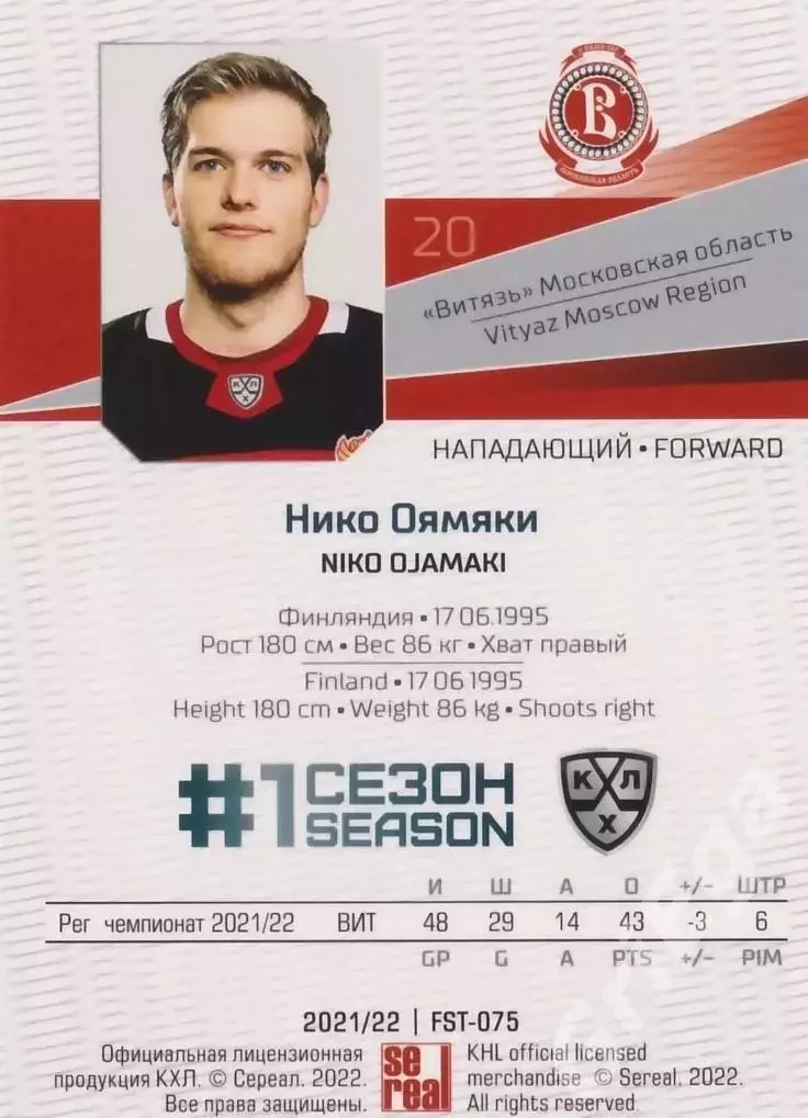 Хоккей. Нико Оямяки 2021-22 SeReal Карточки КХЛ (Витязь) 1