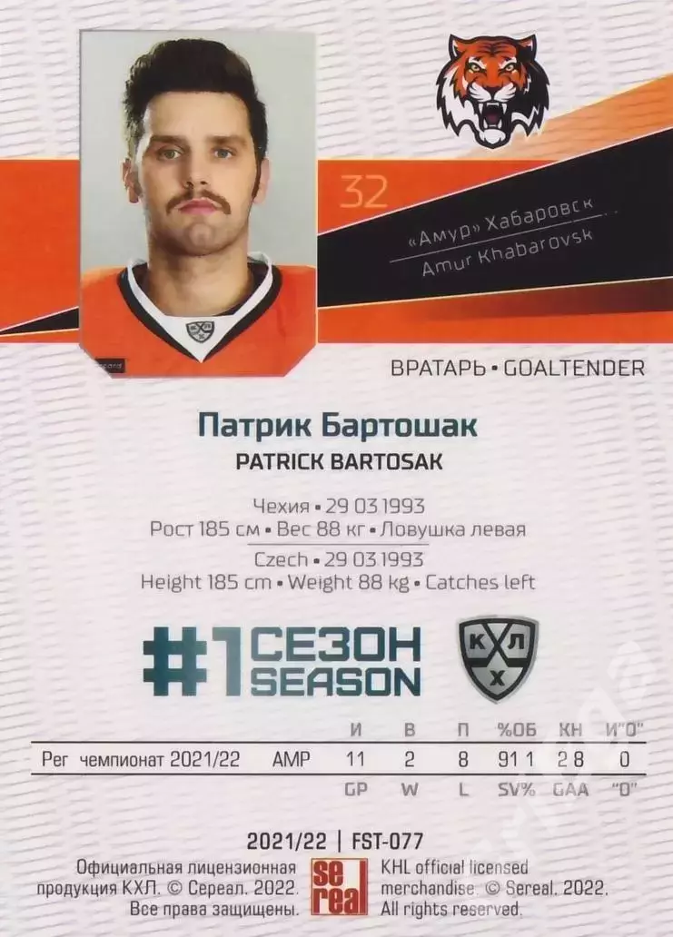 Хоккей. Патрик Бартошак 2021-22 SeReal Карточки КХЛ (Амур Хабаровск) 1