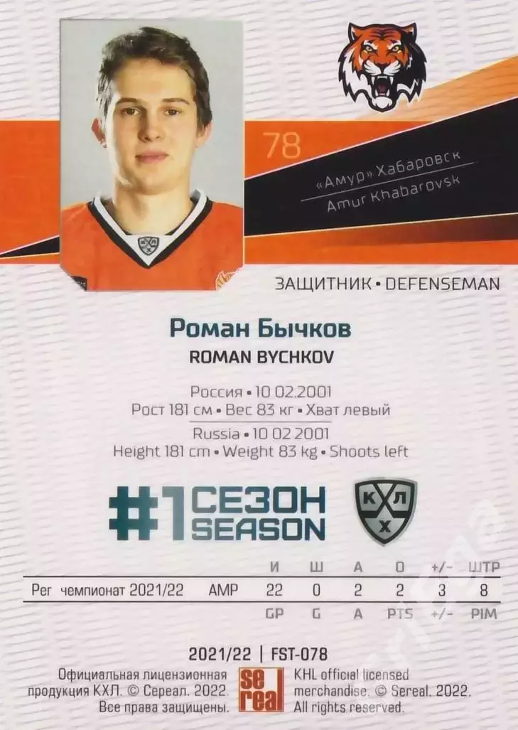 Хоккей. Роман Бычков 2021-22 SeReal Карточки КХЛ (Амур Хабаровск) 1