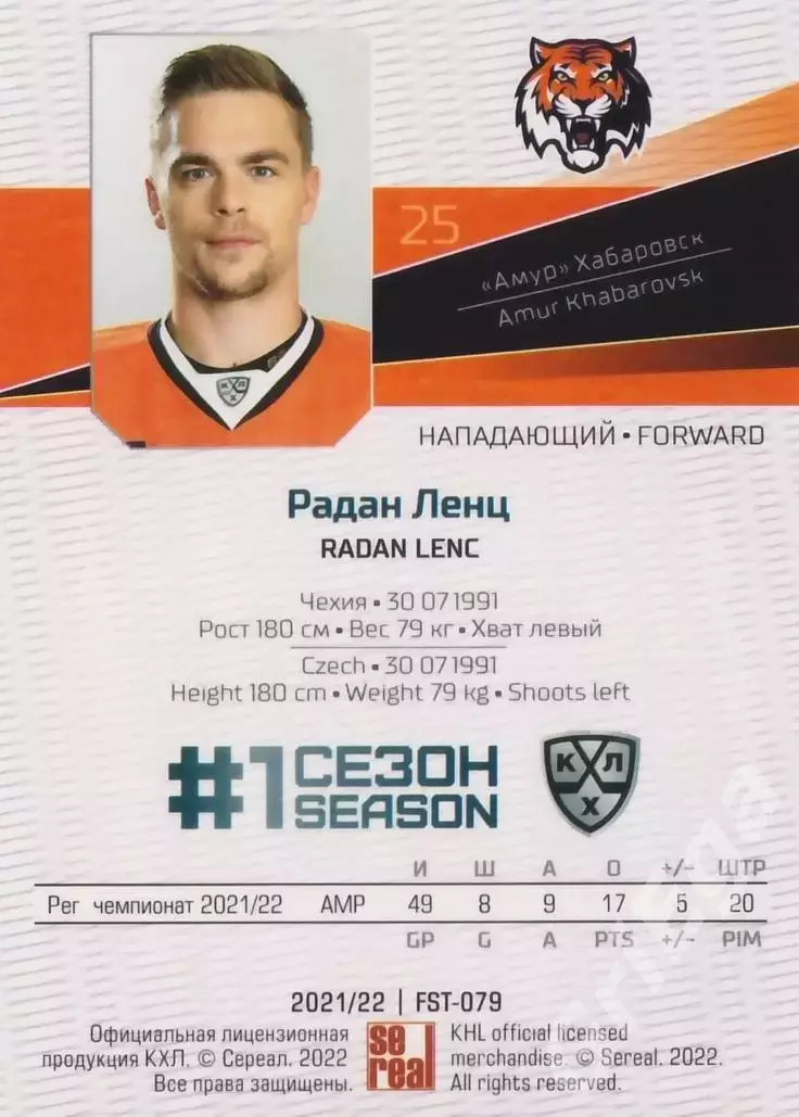 Хоккей. Радан Ленц 2021-22 SeReal Карточки КХЛ (Амур Хабаровск) 1