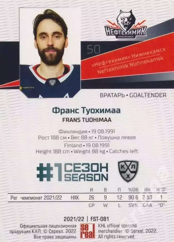 Хоккей. Франс Туохимаа 2021-22 SeReal Карточки КХЛ (Нефтехимик Нижнекамск) 1