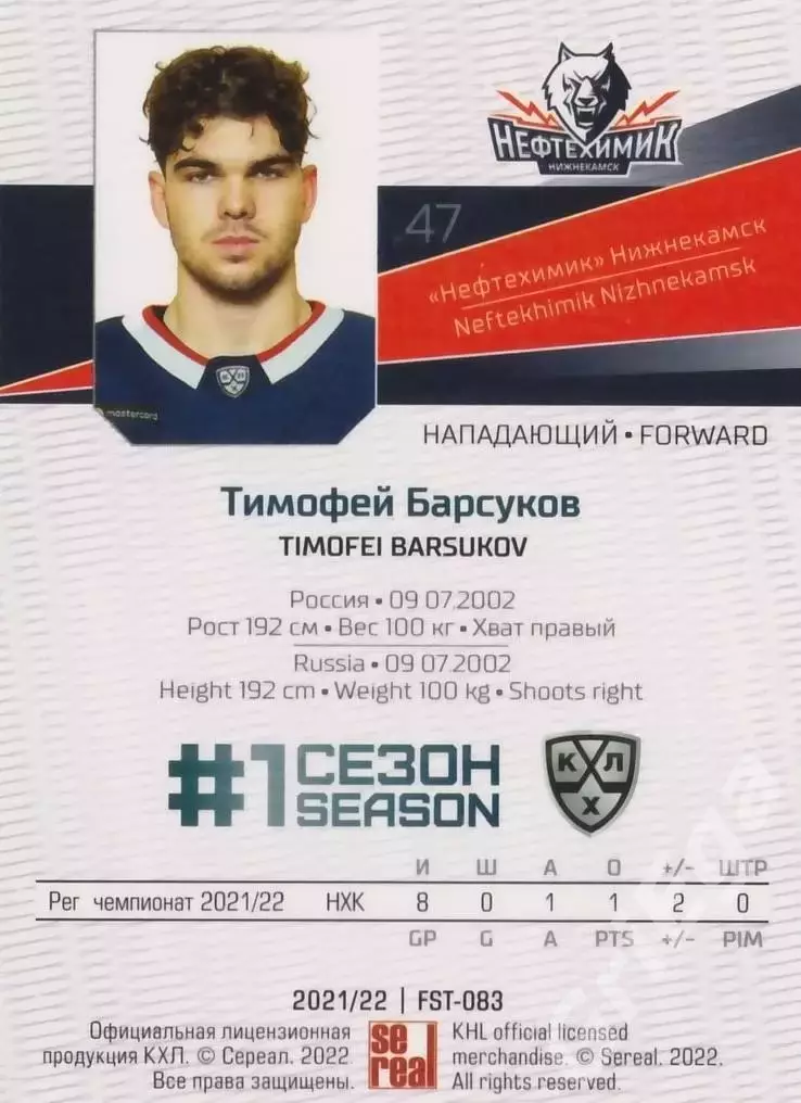 Хоккей. Тимофей Барсуков 2021-22 SeReal Карточки КХЛ (Нефтехимик Нижнекамск) 1