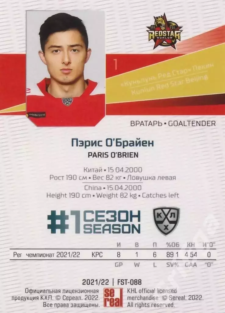 Хоккей. Пэрис О'Брайен 2021-22 SeReal Карточки КХЛ (Куньлунь Ред Стар) 1