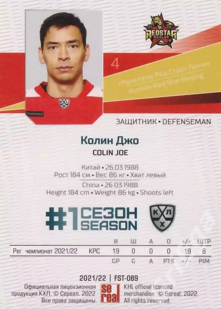 Хоккей. Колин Джо 2021-22 SeReal Карточки КХЛ (Куньлунь Ред Стар) 1