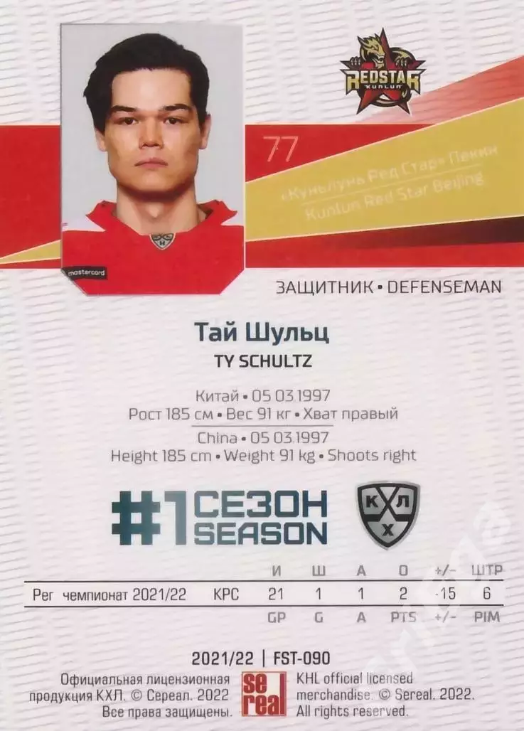 Хоккей. Тай Шульц 2021-22 SeReal Карточки КХЛ (Куньлунь Ред Стар) 1