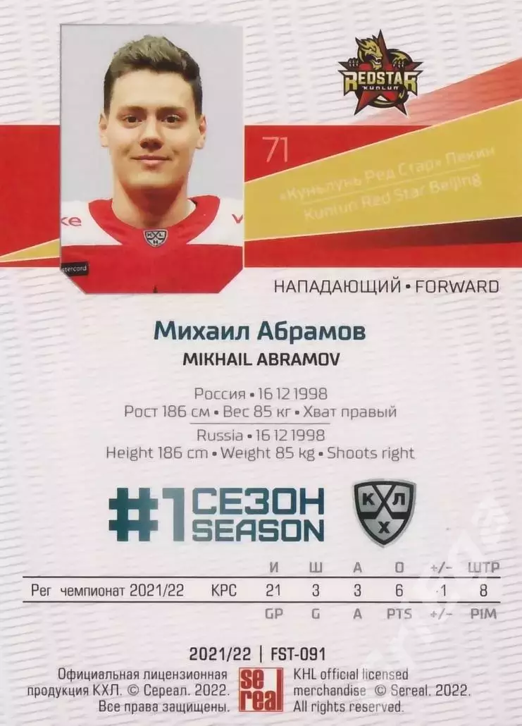 Хоккей. Михаил Абрамов 2021-22 SeReal Карточки КХЛ (Куньлунь Ред Стар) 1