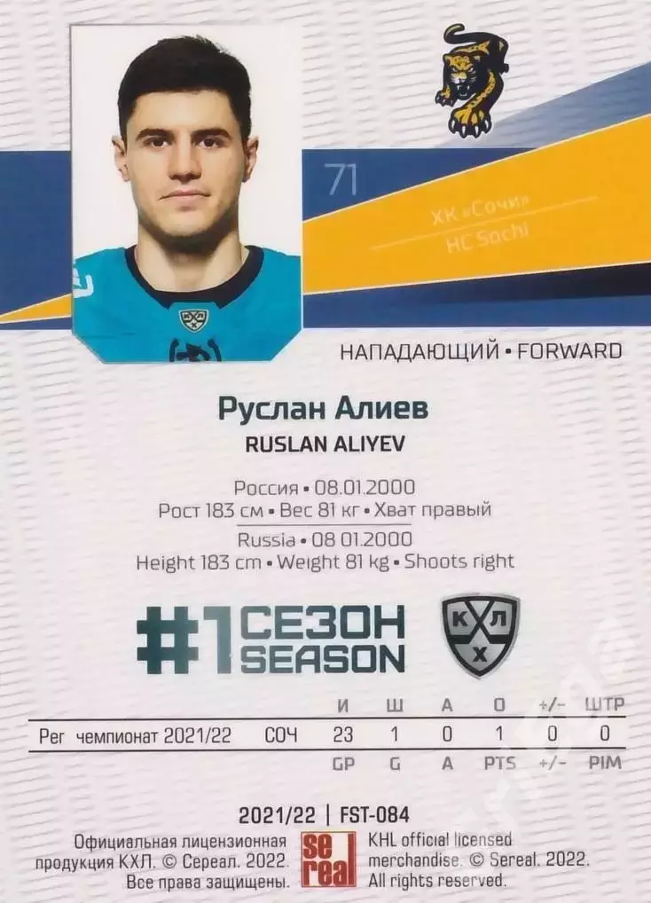 Хоккей. Руслан Алиев 2021-22 SeReal Карточки КХЛ (ХК Сочи) 1