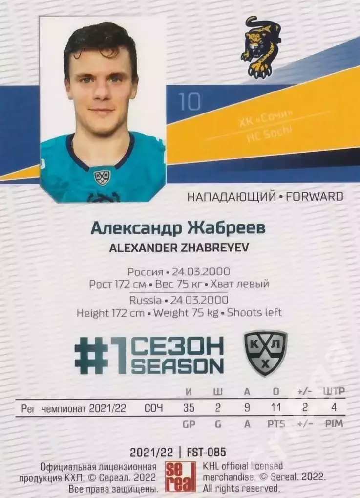 Хоккей. Александр Жабреев 2021-22 SeReal Карточки КХЛ (ХК Сочи) 1