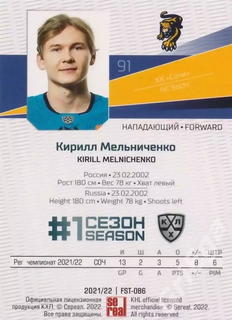 Хоккей. Кирилл Мельниченко 2021-22 SeReal Карточки КХЛ (ХК Сочи) 1