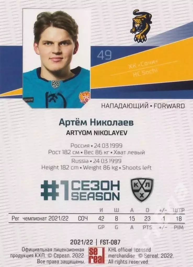 Хоккей. Артём Николаев 2021-22 SeReal Карточки КХЛ (ХК Сочи) 1